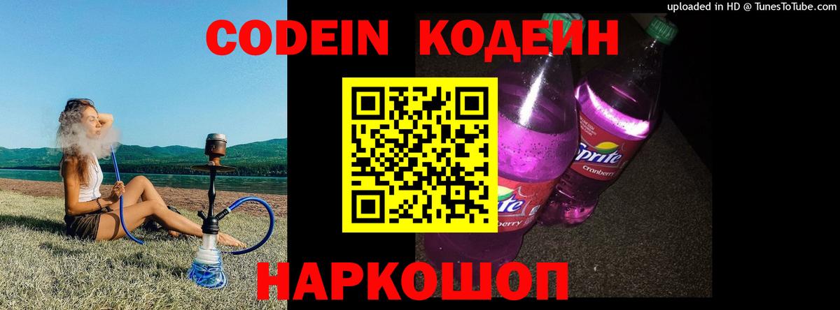 Кодеиновый сироп Lean Purple Drank  Вход с VPN  Кодеин Purple Drank  Белогорск 