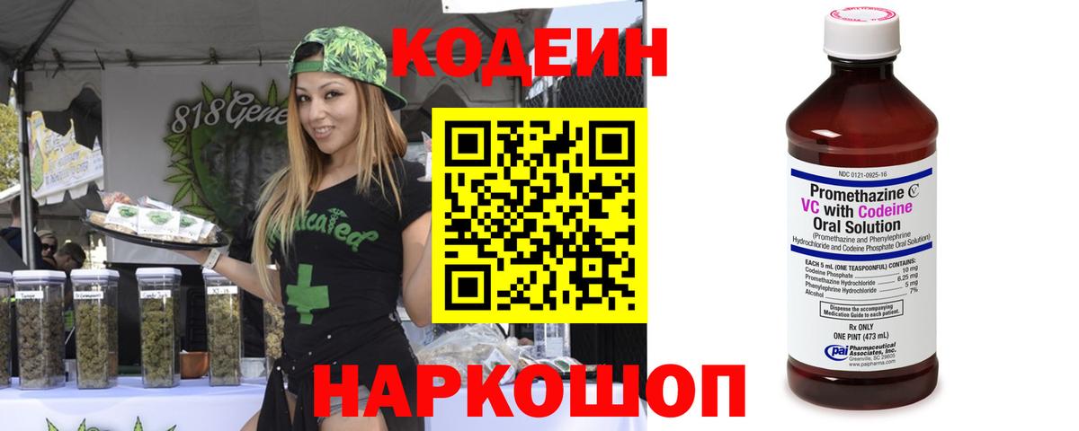 Кодеин напиток Lean (лин)  Codein Purple Drank  Белогорск 